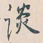 白蕉谈书法图片
