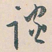 白蕉谈书法图片