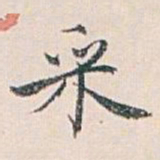 白蕉采书法图片