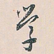 白蕉学书法图片