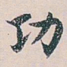 白蕉功书法图片