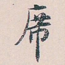 白蕉席书法图片