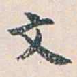 白蕉文书法图片