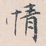 白蕉情书法图片