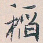 白蕉稻书法图片