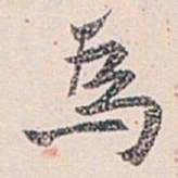 白蕉為书法图片