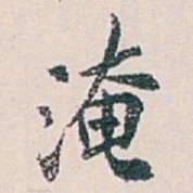 白蕉淹书法图片