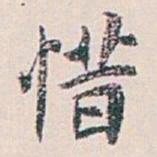 白蕉惜书法图片