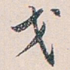 白蕉戈书法图片