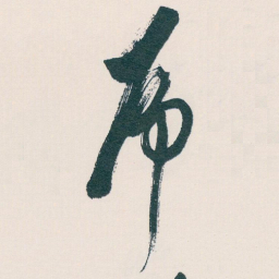白蕉乕书法图片