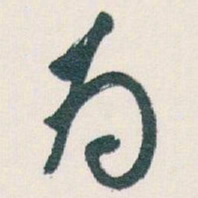 白蕉为书法图片