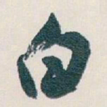 白蕉白书法图片