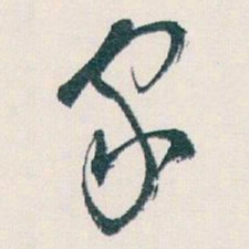 白蕉家书法图片