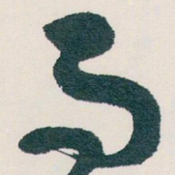 白蕉而书法图片