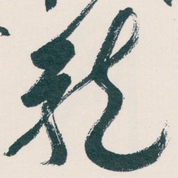 白蕉龍书法图片