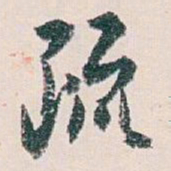白蕉疏书法图片