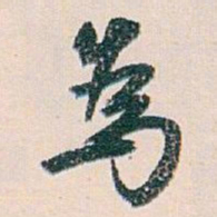 白蕉為书法图片
