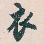 白蕉衣书法图片
