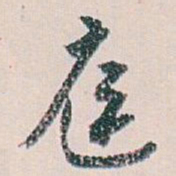 白蕉庭书法图片