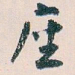 白蕉座书法图片
