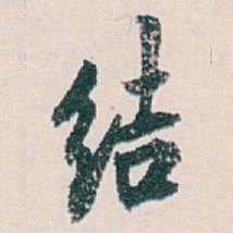 白蕉结书法图片