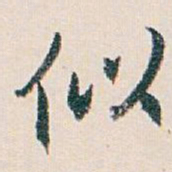 白蕉似书法图片
