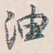 白蕉油书法图片