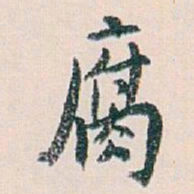 白蕉腐书法图片