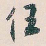 白蕉任书法图片