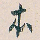 白蕉本书法图片