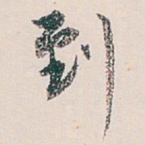白蕉到书法图片