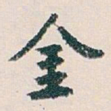白蕉金书法图片