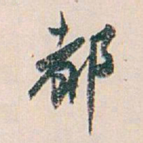 白蕉都书法图片