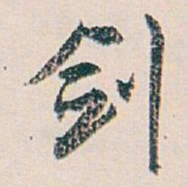 白蕉剑书法图片