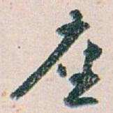 白蕉座书法图片