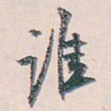 白蕉谁书法图片