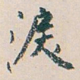 白蕉淚书法图片