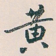 白蕉黄书法图片
