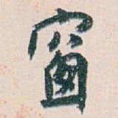 白蕉窗书法图片