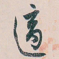白蕉適书法图片