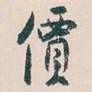 白蕉價书法图片