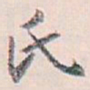 白蕉氏书法图片
