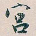柳公权䁟书法图片