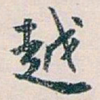 白蕉越书法图片