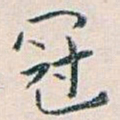 白蕉冠书法图片