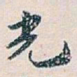 白蕉光书法图片