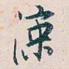 白蕉凉书法图片