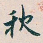 白蕉秋书法图片