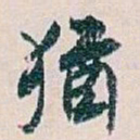 白蕉猶书法图片
