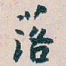 白蕉落书法图片
